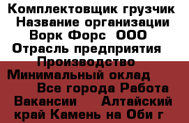 Комплектовщик-грузчик › Название организации ­ Ворк Форс, ООО › Отрасль предприятия ­ Производство › Минимальный оклад ­ 32 000 - Все города Работа » Вакансии   . Алтайский край,Камень-на-Оби г.